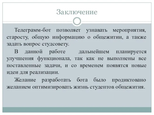 Заключение Телеграмм-бот позволяет узнавать мероприятия, старосту, общую информацию о общежитии, а