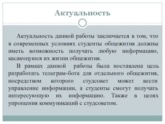 Актуальность Актуальность данной работы заключается в том, что в современных условиях