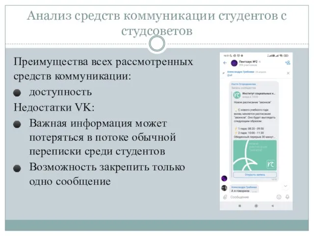 Анализ средств коммуникации студентов с студсоветов Преимущества всех рассмотренных средств коммуникации: