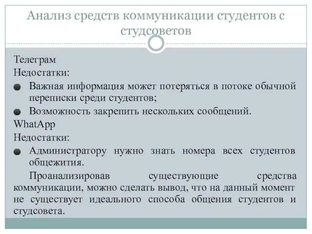 Анализ средств коммуникации студентов с студсоветов Телеграм Недостатки: Важная информация может