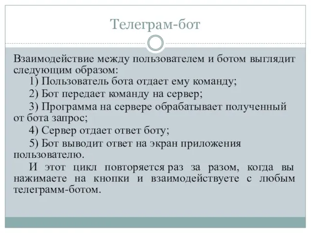 Телеграм-бот Взаимодействие между пользователем и ботом выглядит следующим образом: 1) Пользователь