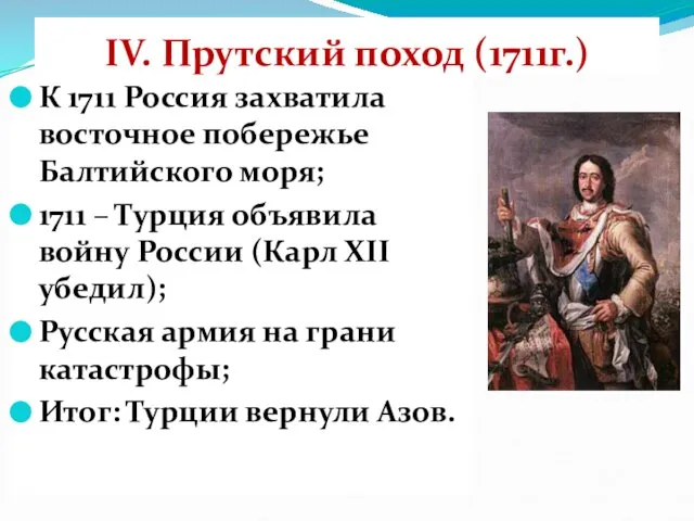 IV. Прутский поход (1711г.) К 1711 Россия захватила восточное побережье Балтийского