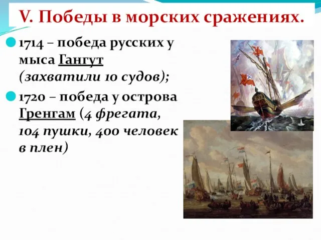 V. Победы в морских сражениях. 1714 – победа русских у мыса