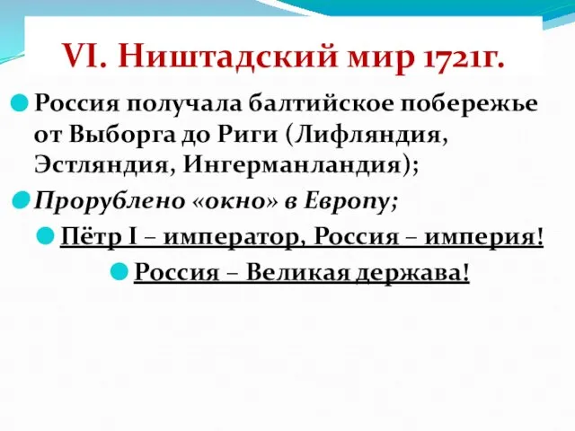 VI. Ништадский мир 1721г. Россия получала балтийское побережье от Выборга до