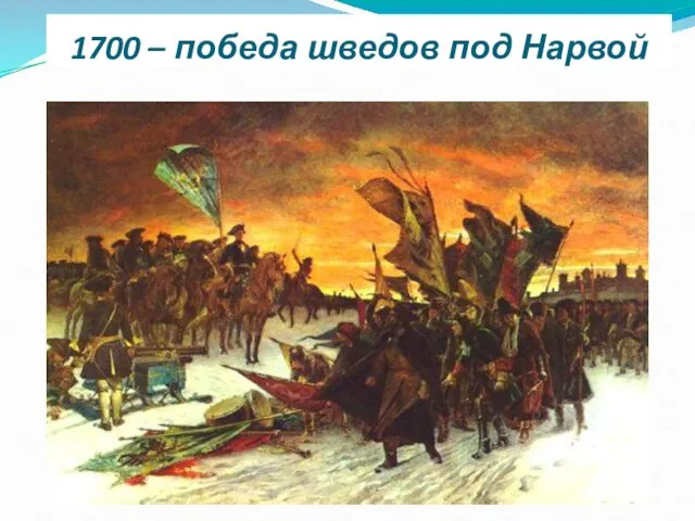 1700 – победа шведов под Нарвой