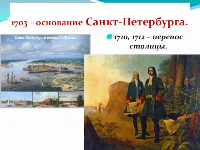 1703 – основание Санкт-Петербурга. 1710, 1712 – перенос столицы.