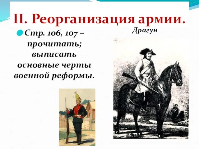 II. Реорганизация армии. Стр. 106, 107 – прочитать; выписать основные черты военной реформы. Драгун