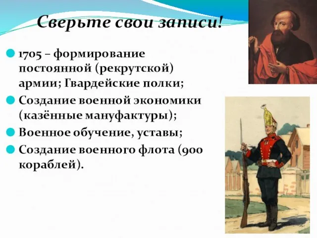 Сверьте свои записи! 1705 – формирование постоянной (рекрутской) армии; Гвардейские полки;