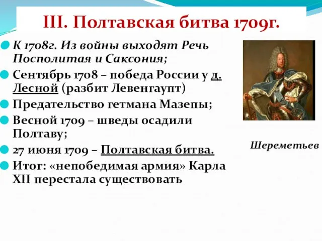 III. Полтавская битва 1709г. К 1708г. Из войны выходят Речь Посполитая