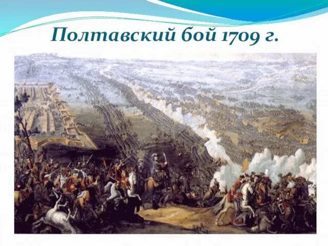 Полтавский бой 1709 г.