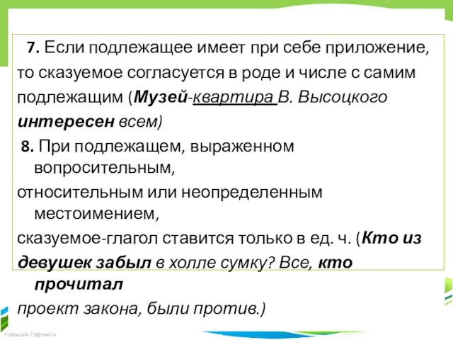 7. Если подлежащее имеет при себе приложение, то сказуемое согласуется в