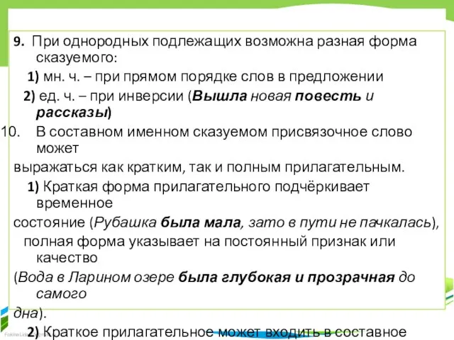 9. При однородных подлежащих возможна разная форма сказуемого: 1) мн. ч.