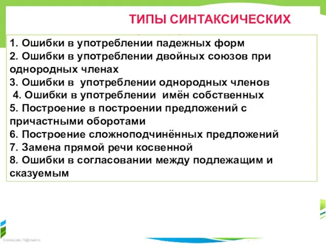 ТИПЫ СИНТАКСИЧЕСКИХ ОШИБОК 1. Ошибки в употреблении падежных форм 2. Ошибки