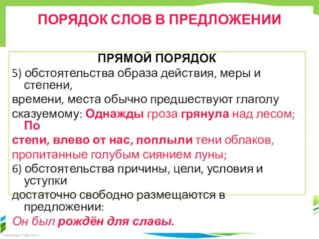 ПОРЯДОК СЛОВ В ПРЕДЛОЖЕНИИ ПРЯМОЙ ПОРЯДОК 5) обстоятельства образа действия, меры