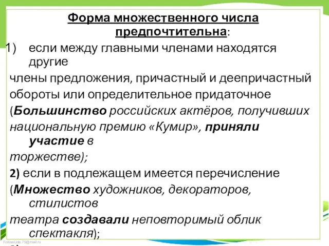 Форма множественного числа предпочтительна: если между главными членами находятся другие члены