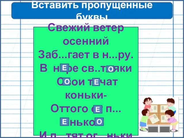 Вставить пропущенные буквы Свежий ветер осенний Заб...гает в н...ру. В н..ре