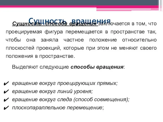 Сущность вращения Сущность способа вращения заключается в том, что проецируемая фигура