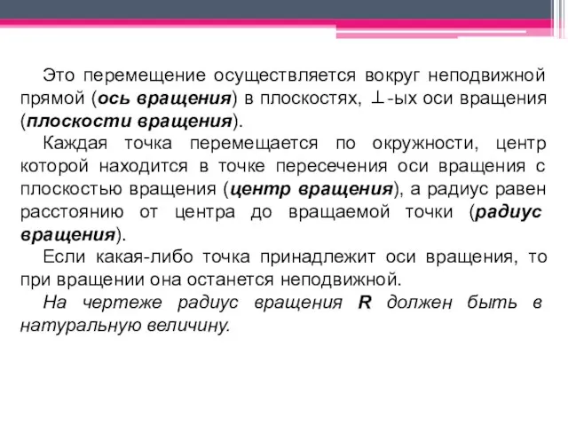 Это перемещение осуществляется вокруг неподвижной прямой (ось вращения) в плоскостях, ⊥-ых