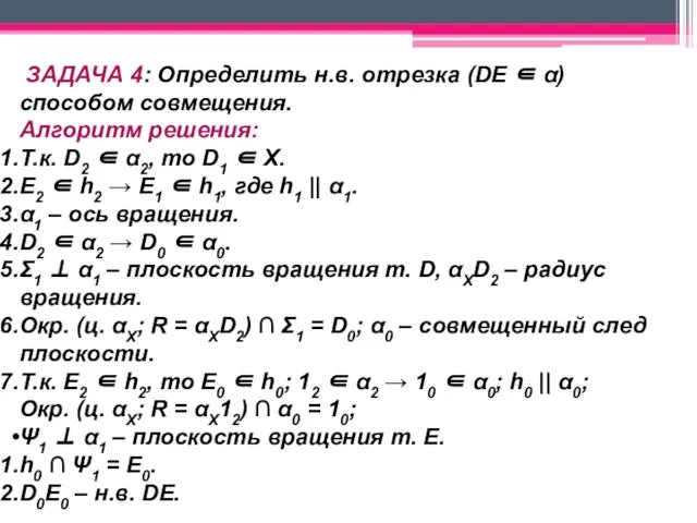 ЗАДАЧА 4: Определить н.в. отрезка (DE ∈ α) способом совмещения. Алгоритм