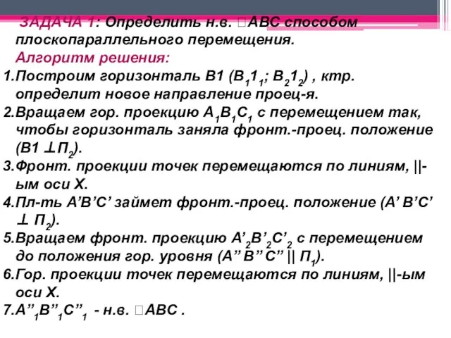 ЗАДАЧА 1: Определить н.в. АВС способом плоскопараллельного перемещения. Алгоритм решения: Построим