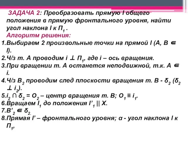 ЗАДАЧА 2: Преобразовать прямую l общего положения в прямую фронтального уровня,