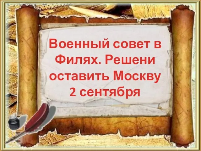 Военный совет в Филях. Решени оставить Москву 2 сентября