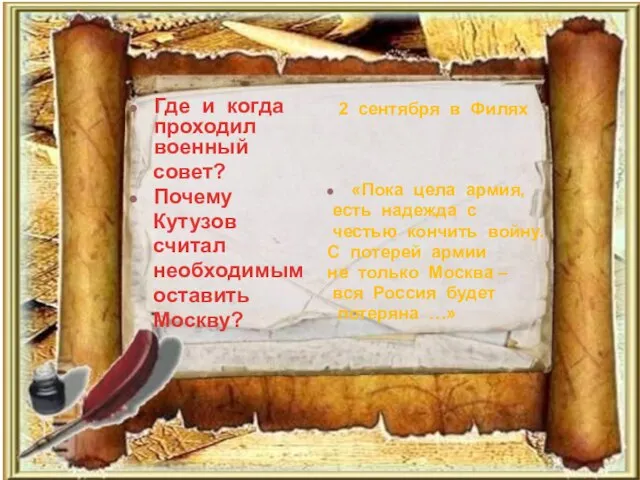 Где и когда проходил военный совет? Почему Кутузов считал необходимым оставить