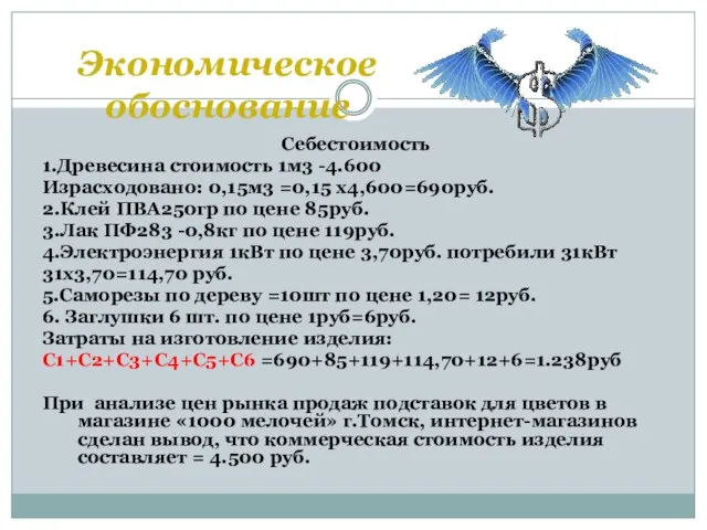 Экономическое обоснование Себестоимость 1.Древесина стоимость 1м3 -4.600 Израсходовано: 0,15м3 =0,15 х4,600=690руб.