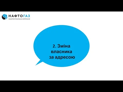 2. Зміна власника за адресою 2. Зміна власника за адресою