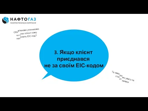 3: Якщо клієнт приєднався не за своїм ЕІС-кодом Обов'язково уточнюємо чи