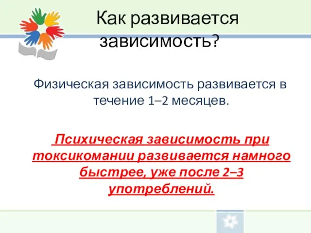 Как развивается зависимость? Физическая зависимость развивается в течение 1–2 месяцев. Психическая