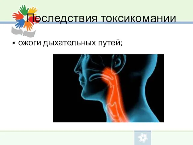 Последствия токсикомании ожоги дыхательных путей;