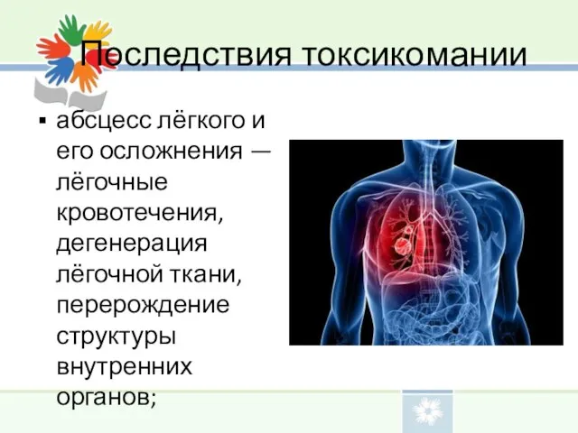 абсцесс лёгкого и его осложнения — лёгочные кровотечения, дегенерация лёгочной ткани,