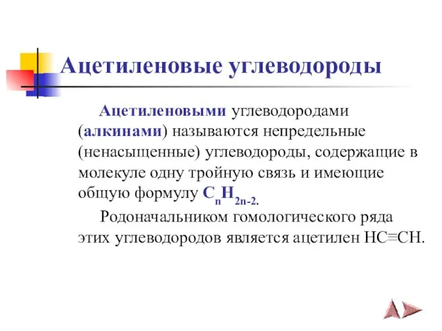 Ацетиленовые углеводороды Ацетиленовыми углеводородами (алкинами) называются непредельные (ненасыщенные) углеводороды, содержащие в