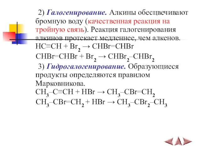 2) Галогенирование. Алкины обесцвечивают бромную воду (качественная реакция на тройную связь).