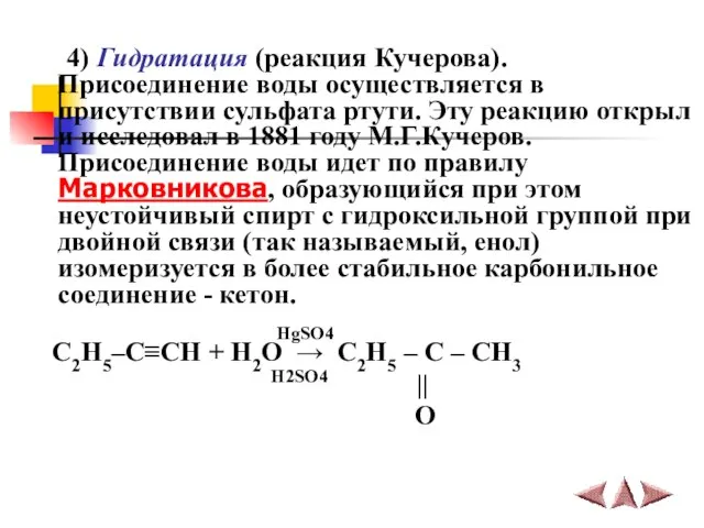 4) Гидратация (реакция Кучерова). Присоединение воды осуществляется в присутствии сульфата ртути.