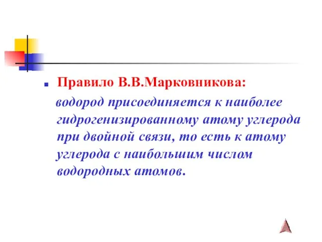 Правило В.В.Марковникова: водород присоединяется к наиболее гидрогенизированному атому углерода при двойной