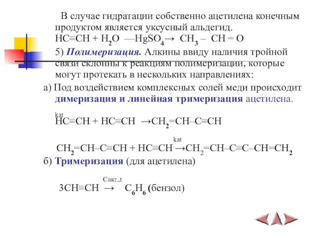 В случае гидратации собственно ацетилена конечным продуктом является уксусный альдегид. HC≡CH