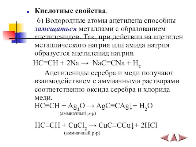 Кислотные свойства. 6) Водородные атомы ацетилена способны замещаться металлами с образованием