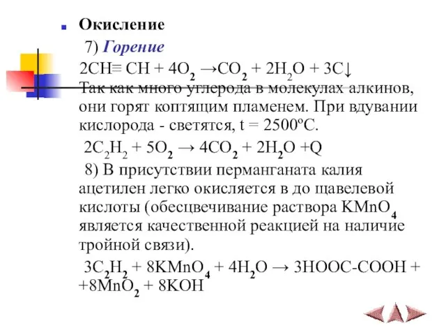 Окисление 7) Горение 2СН≡ СН + 4O2 →CO2 + 2H2O +