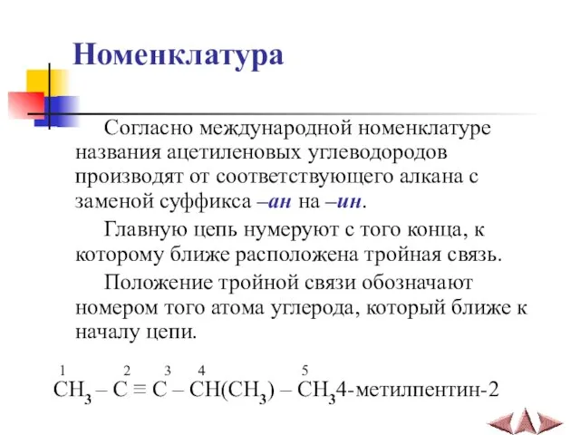 Номенклатура Согласно международной номенклатуре названия ацетиленовых углеводородов производят от соответствующего алкана