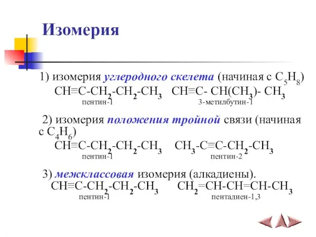 Изомерия 1) изомерия углеродного скелета (начиная с C5H8) CH≡C-CH2-CH2-CH3 CH≡C- CH(CH3)-