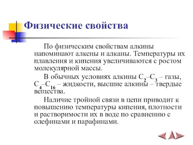 Физические свойства По физическим свойствам алкины напоминают алкены и алканы. Температуры