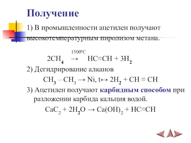 Получение 1) В промышленности ацетилен получают высокотемпературным пиролизом метана. 1500ºС 2CH4