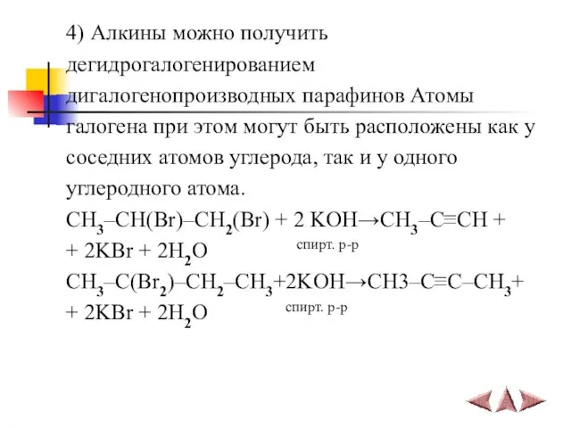 4) Алкины можно получить дегидрогалогенированием дигалогенопроизводных парафинов Атомы галогена при этом