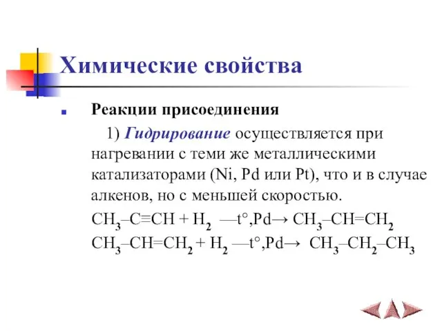 Химические свойства Реакции присоединения 1) Гидрирование осуществляется при нагревании с теми