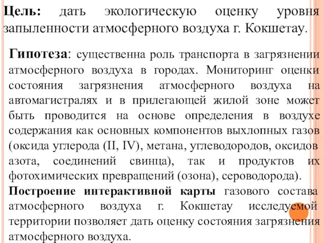 Гипотеза: существенна роль транспорта в загрязнении атмосферного воздуха в городах. Мониторинг