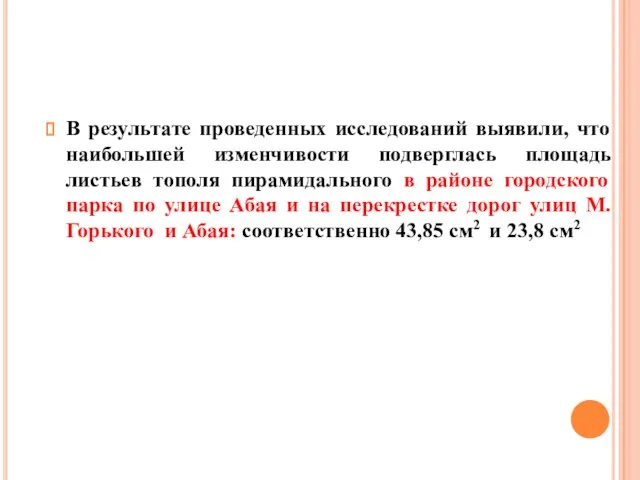 В результате проведенных исследований выявили, что наибольшей изменчивости подверглась площадь листьев