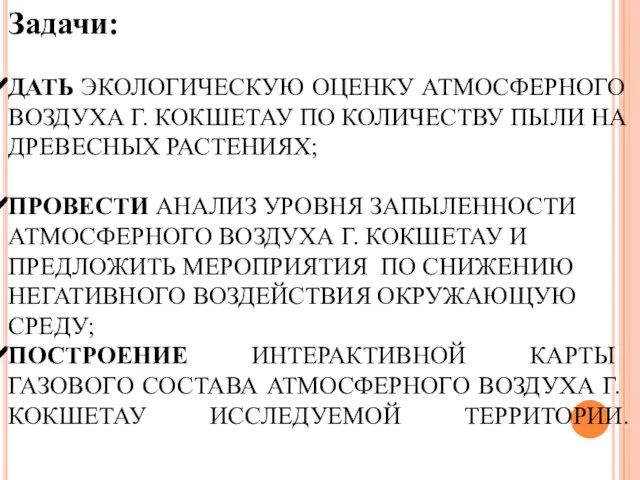 Задачи: ДАТЬ ЭКОЛОГИЧЕСКУЮ ОЦЕНКУ АТМОСФЕРНОГО ВОЗДУХА Г. КОКШЕТАУ ПО КОЛИЧЕСТВУ ПЫЛИ