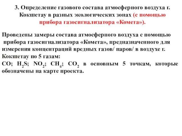 3. Определение газового состава атмосферного воздуха г. Кокшетау в разных экологических